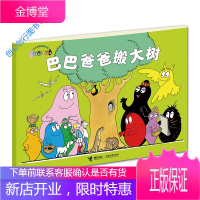 巴巴爸爸搬大树 安娜特·缇森、德鲁斯