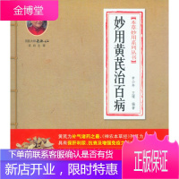 本妙用系列丛书妙用黄芪治百病 申小年