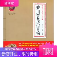 本妙用系列丛书妙用黄芪治百病 申小年