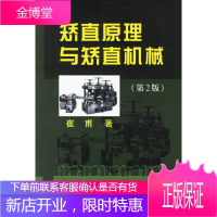 矫直原理与矫直机械 崔甫