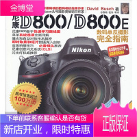 尼康D800 D800E数码单反摄影完全指南 [美]David B