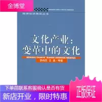 文化产业 变革中的文化 李向民