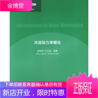 河流动力学概论 邵学军、王兴奎
