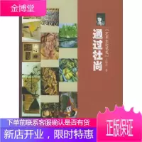 通过杜尚 艺术史论笔札 王瑞芸