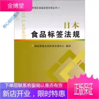 主要贸易国家和地区食品标签法规丛书日本食品标签法规 国家质检总局标准法规