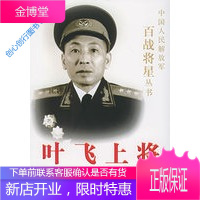 叶飞上将 吴殿卿