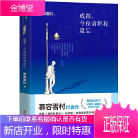 成都今夜请将我遗忘慕容雪村 9787541139932