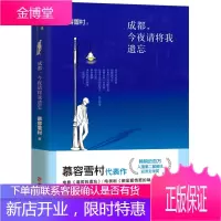 成都今夜请将我遗忘慕容雪村 9787541139932