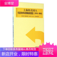 上海的美国人社区形成与对革命的反应(1919 1928) [美]何振模 张笑川