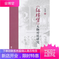 《红楼梦》人物对比研究 李鸿渊