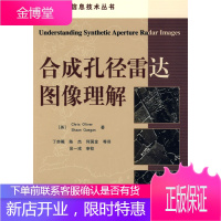 合成孔径雷达图像理解 [英]奥利弗、[英]