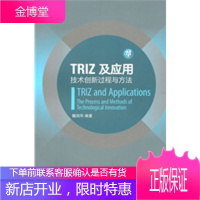 TRIZ及应用 技术创新过程与方法 檀润华