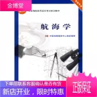 航海学(教材) 中国海事服务中心 写