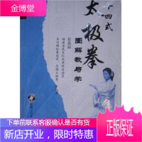 二十四式太极拳 图解教与学 陈昇