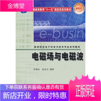 高等院校电子科学与技术专业系列教材 电磁场与电磁波 许福永、赵克玉