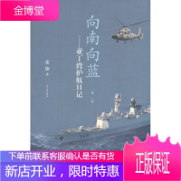 向南向蓝 亚丁湾护航日记 张旗