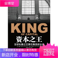 资本之王 全球私募之王黑石集团成长史( 品相一般) [美]戴维·凯里(D
