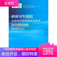 世界卫生组织血液制品管理规范及技术指导原则选编 张庶民、侯继锋、王军