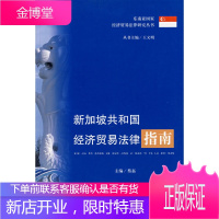 新加坡共和国经济贸易法律指南 蔡磊