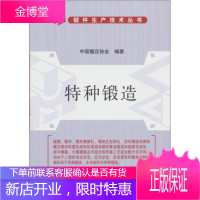 特种锻造 中国锻造协会