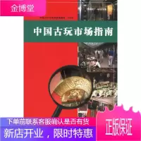 中国古玩市场指南 覃小惕、余澜