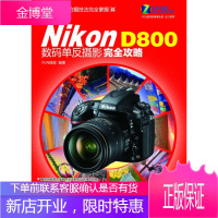 Nikon D800数码单反摄影完全攻略 FUN视觉