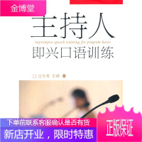 主持人即兴口语训练 应天常、王婷
