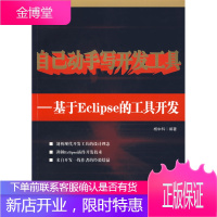 自己动手写开发工具 杨中科