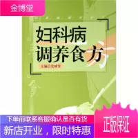 妇科病调养食方 史锁芳