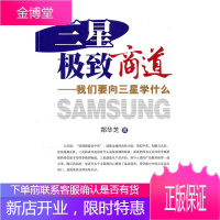 三星商道 我们要向三星学什么 (无) 郑华芝