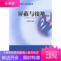 屏蔽与接地 电磁兼容技术与应用丛书 高攸纲