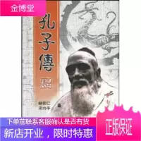孔子传杨佐仁 9787533307226