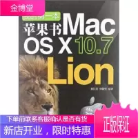 我的本苹果书 Mac OS X 107 Lion 詹凯盛、徐敏修