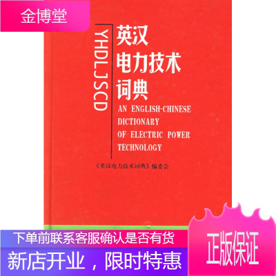 英汉电力技术词典 《英汉电力技术词典》