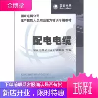 国家电网公司生产技能人员职业能力培训专用教材 配电电缆 国家电网公司人力资源