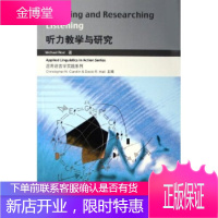应用语言学实践系列 听力教学与研究 罗斯特
