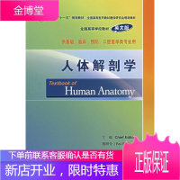 全国高等学校教材(英文版) 人体解剖学(供基础临床预防口腔医 柏树令