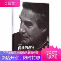 孤独的迷宫 [墨西哥]奥克塔维奥
