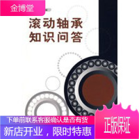 滚动轴承知识问答 全国滚动轴承标准化技