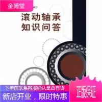 滚动轴承知识问答 全国滚动轴承标准化技