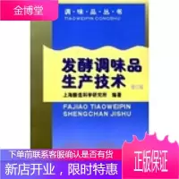 发酵调味品生产技术 上海酿造科学研究所