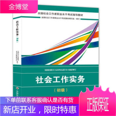 社会工初级2018教材 全国社工考试辅导教材 社会工作实务( 全国社会工作者职业水