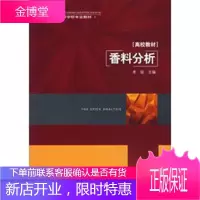 高等学校专业教材 香料分析 李琼