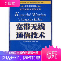 宽带无线通信技术 刘宝玲 崔鸿雁 蔡