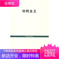 功利主义[英]约翰·穆勒 徐 9787208075160