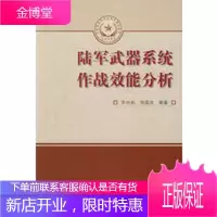 总装备部研究生教育精品教材 陆军武器系统作战效能分析 罗兴柏、刘国庆