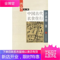 中国古代衣食住行许嘉璐 9787200000122