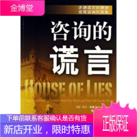 咨询的谎言 马丁·基恩