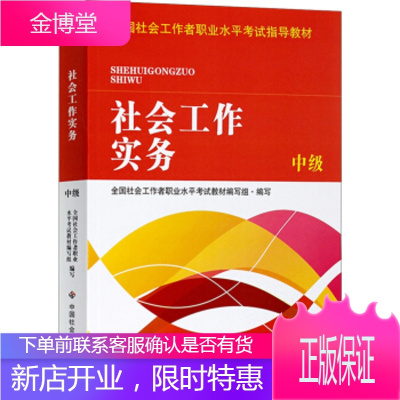 全国社会工职业水平考试指导教材 社会工作实务 中级(2016 全国社会工作者职业水