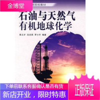 21世纪高等院校教材 石油与天然气有机地球化学 陈义才、沈忠民、罗小